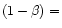 $ (1-\beta) =$