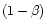 $ (1-\beta)$