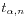 $ t_{\alpha,n}$