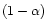 $ (1-\alpha)$